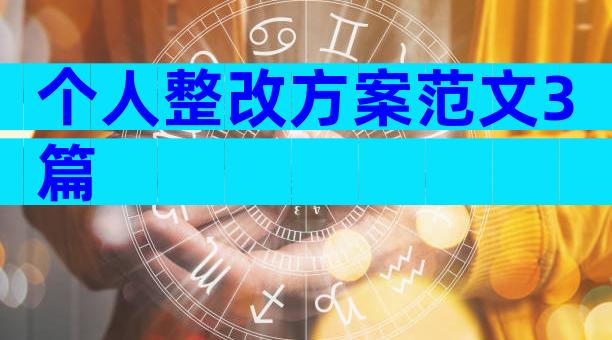 个人整改方案范文3篇
