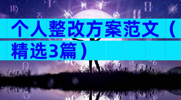 个人整改方案范文（精选3篇）
