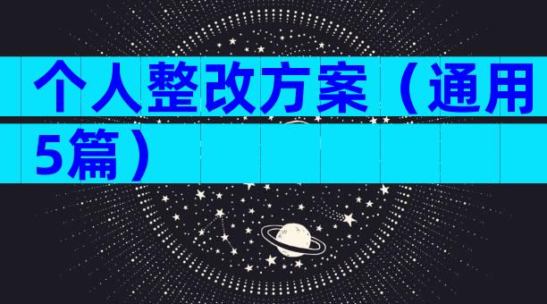 个人整改方案（通用5篇）