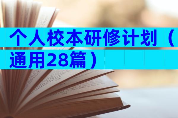 个人校本研修计划（通用28篇）
