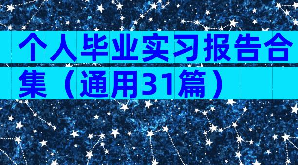 个人毕业实习报告合集（通用31篇）