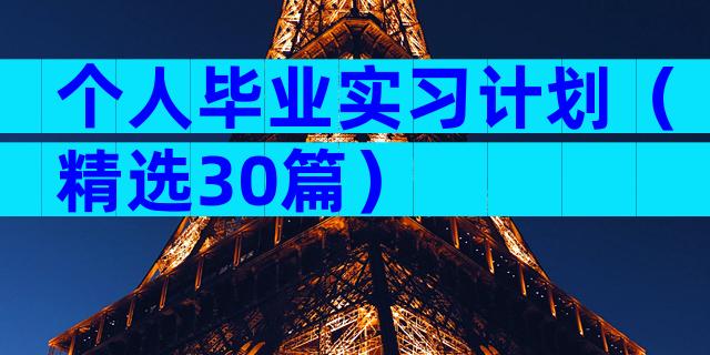个人毕业实习计划（精选30篇）