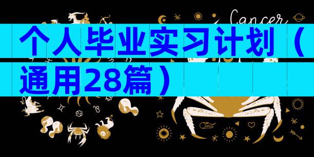 个人毕业实习计划（通用28篇）