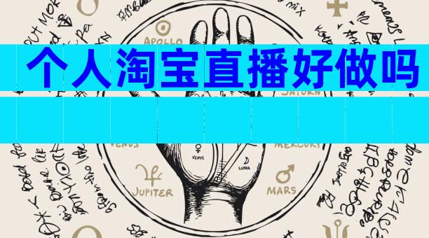 个人淘宝直播好做吗
