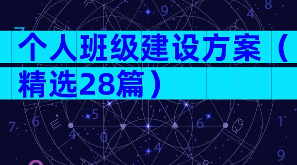 个人班级建设方案（精选28篇）