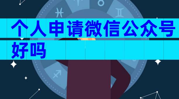 个人申请微信公众号好吗