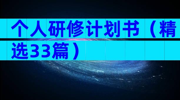 个人研修计划书（精选33篇）