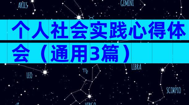 个人社会实践心得体会（通用3篇）
