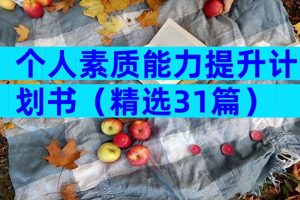 个人素质能力提升计划书（精选31篇）