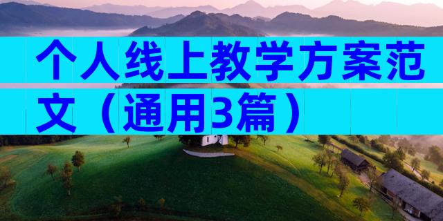 个人线上教学方案范文（通用3篇）