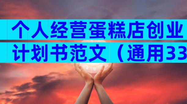 个人经营蛋糕店创业计划书范文（通用33篇）