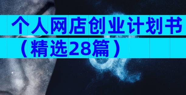 个人网店创业计划书（精选28篇）