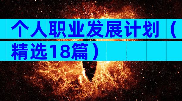 个人职业发展计划（精选18篇）