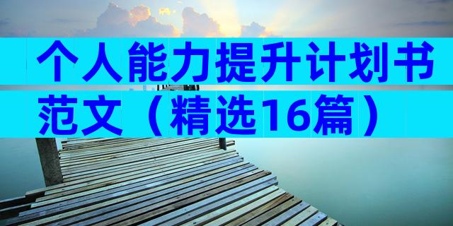 个人能力提升计划书范文（精选16篇）
