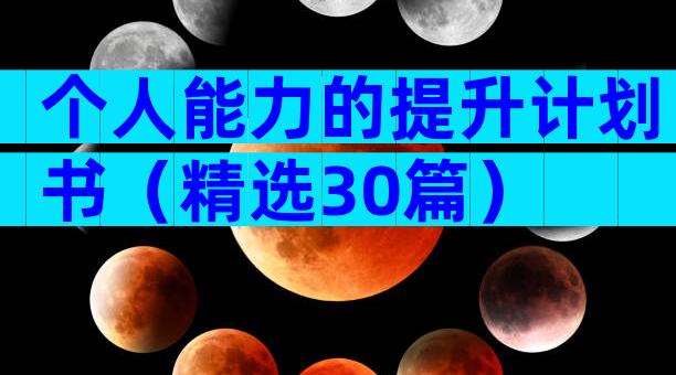 个人能力的提升计划书（精选30篇）