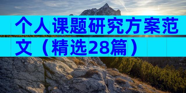 个人课题研究方案范文（精选28篇）