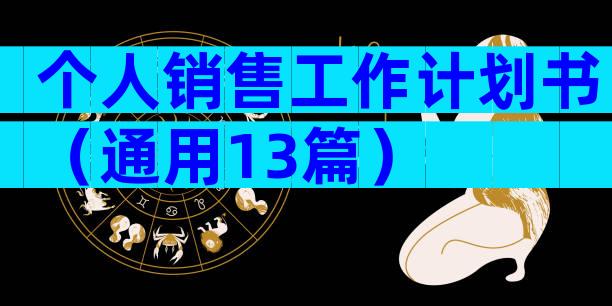 个人销售工作计划书（通用13篇）