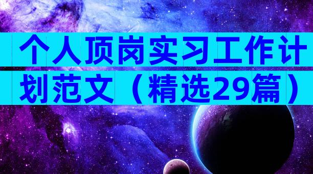 个人顶岗实习工作计划范文（精选29篇）
