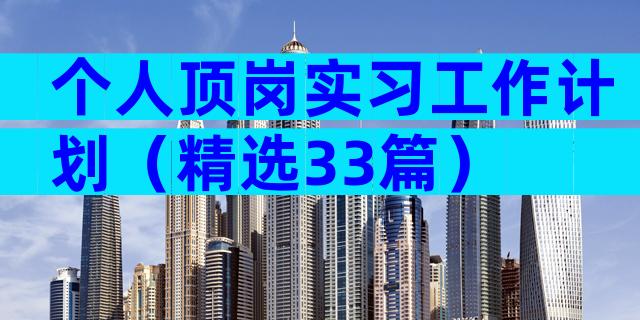 个人顶岗实习工作计划（精选33篇）