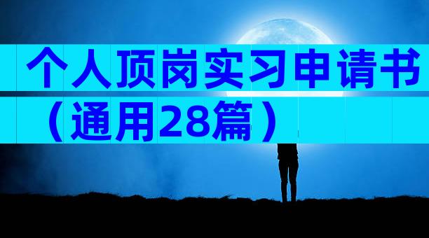 个人顶岗实习申请书（通用28篇）