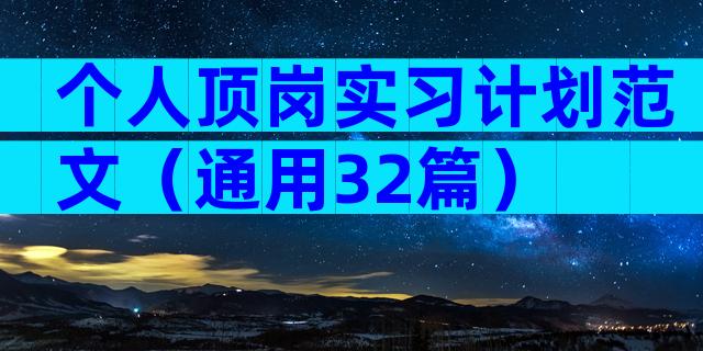 个人顶岗实习计划范文（通用32篇）