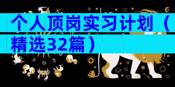 个人顶岗实习计划（精选32篇）