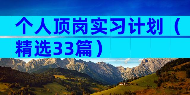 个人顶岗实习计划（精选33篇）
