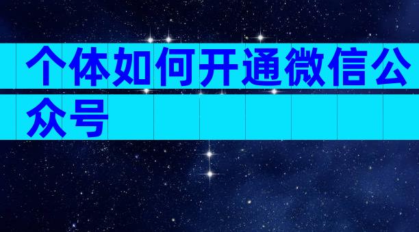 个体如何开通微信公众号