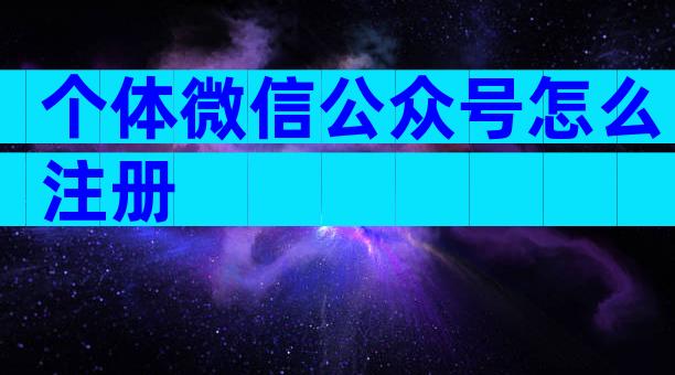 个体微信公众号怎么注册