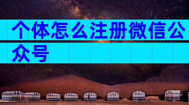 个体怎么注册微信公众号