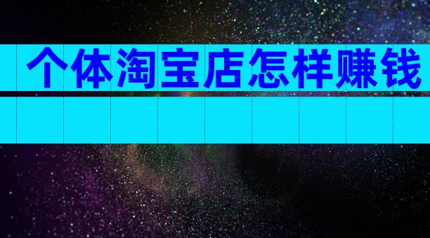 个体淘宝店怎样赚钱