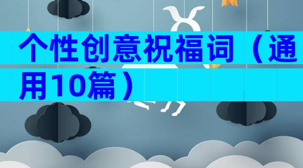 个性创意祝福词（通用10篇）