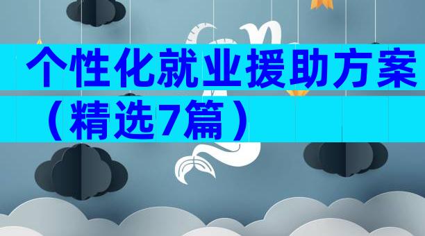 个性化就业援助方案（精选7篇）