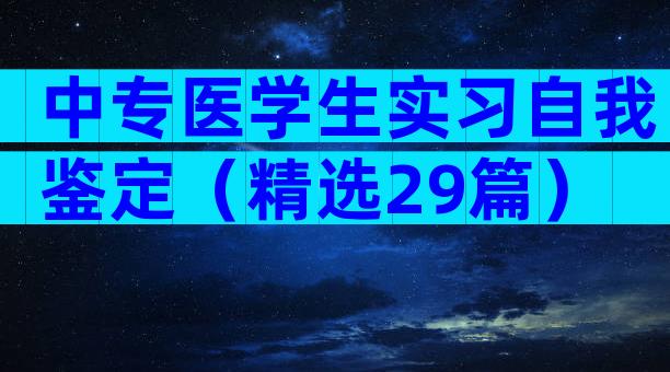 中专医学生实习自我鉴定（精选29篇）