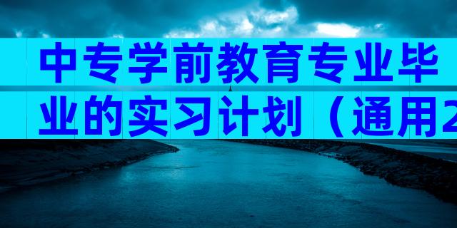 中专学前教育专业毕业的实习计划（通用27篇）