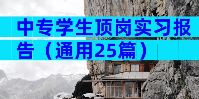 中专学生顶岗实习报告（通用25篇）