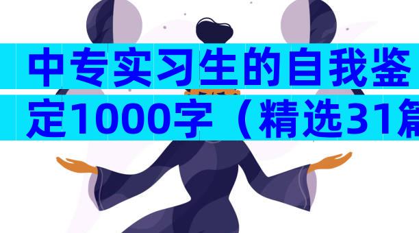 中专实习生的自我鉴定1000字（精选31篇）