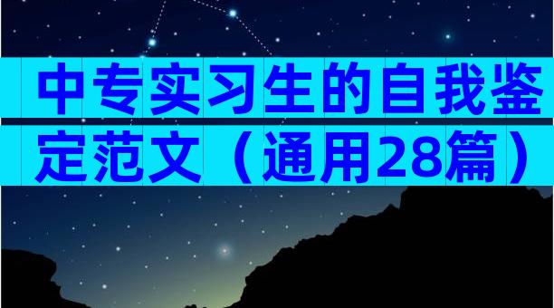 中专实习生的自我鉴定范文（通用28篇）