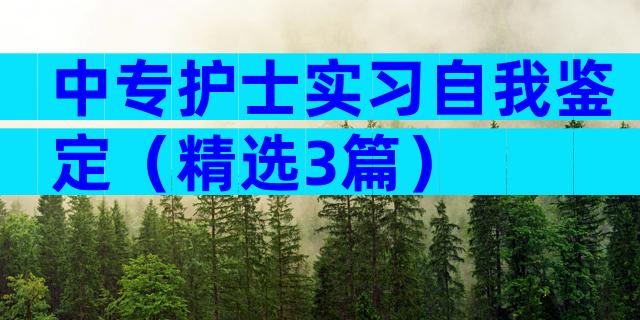 中专护士实习自我鉴定（精选3篇）