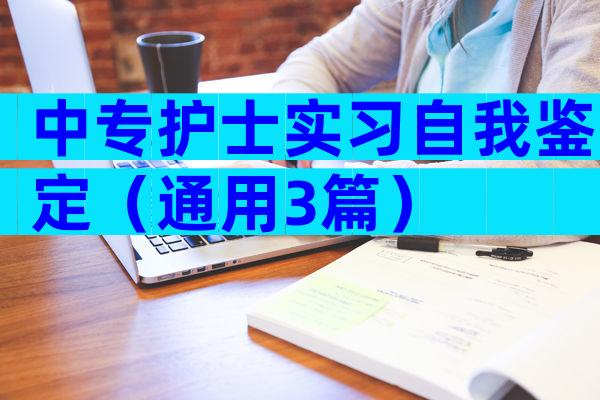 中专护士实习自我鉴定（通用3篇）