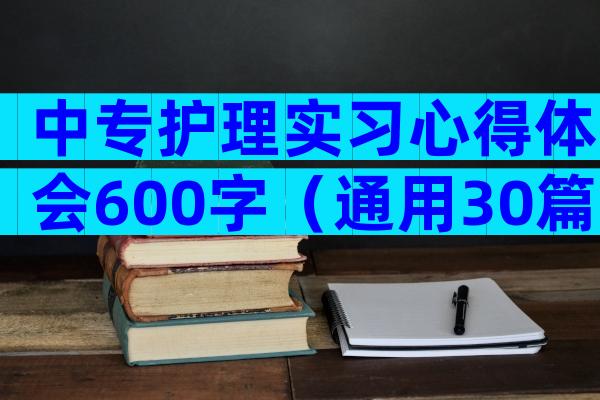 中专护理实习心得体会600字（通用30篇）