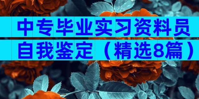 中专毕业实习资料员自我鉴定（精选8篇）