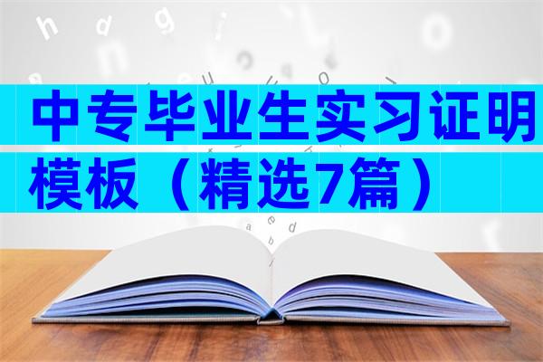 中专毕业生实习证明模板（精选7篇）