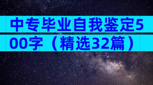 中专毕业自我鉴定500字（精选32篇）