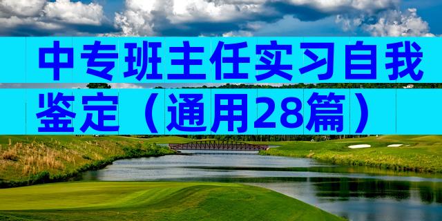 中专班主任实习自我鉴定（通用28篇）