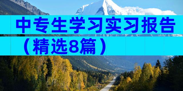 中专生学习实习报告（精选8篇）