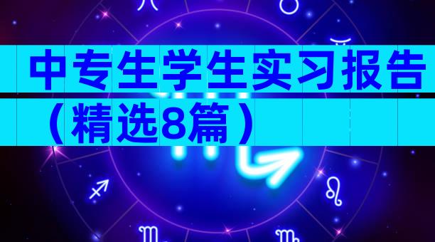 中专生学生实习报告（精选8篇）