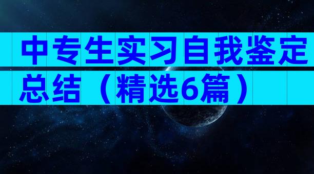 中专生实习自我鉴定总结（精选6篇）
