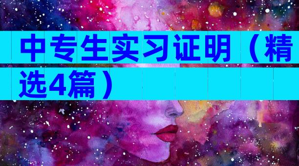 中专生实习证明（精选4篇）