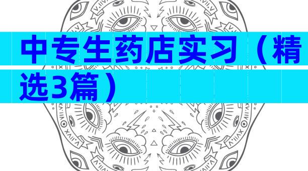 中专生药店实习（精选3篇）